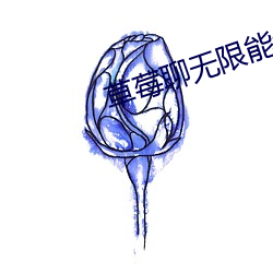 草莓聊无限能量破解版下载
