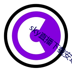 sky直播下(xià)载安卓