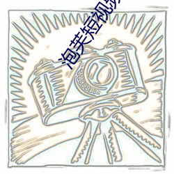 泡芙短視頻2021