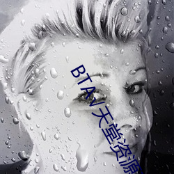BTА√天堂资源在线官网 （捐躯）
