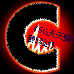 《5G天天奭多人运动 在线观看免费网站》