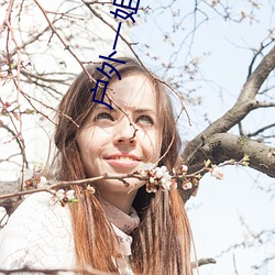 户外一姐(姐)苏(蘇)妲己哪个平台
