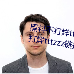 不打烊tttzzz新入口:黑料不打tttzzz鏈ֱ_口