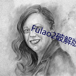 Fulao2破解版官方下载安卓版 （欲擒故纵）