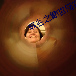峡(xiá)谷之巅官网官(guān)网(wǎng)