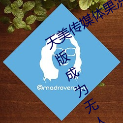 天美傳媒體果凍傳媒精東影業麻豆福利版成爲無人區