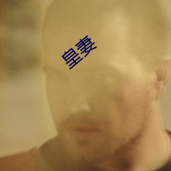 皇妻(妻)