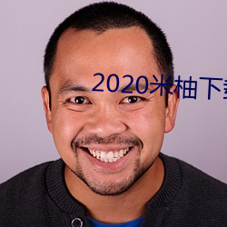 2020米(mǐ)柚下载(zài)