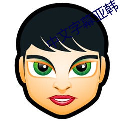 中(zhōng)文字幕亚韩