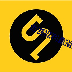 免費福利直播的app