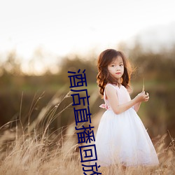 酒店直播回放 （锲而不舍）