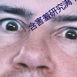 含害羞研究满十八