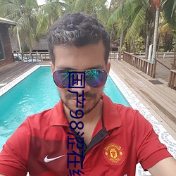 国产98涩在线 （舞弄文墨）