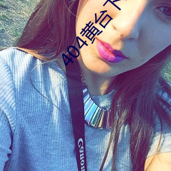 404黄台(台)下(下)载大(大)全(全)解锁版下载(載)