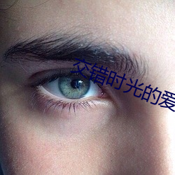 交错时光的爱恋