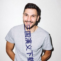 三國演義下載