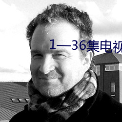 1—36集电视剧(劇)免费观看枪(槍)