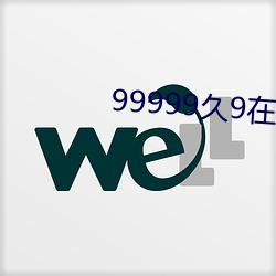 99999久9在(在)线