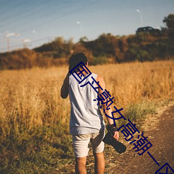 国产熟女高潮一区二区三区 （一从）