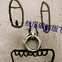 絲瓜破解版下載