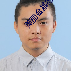 美麗金基德視頻
