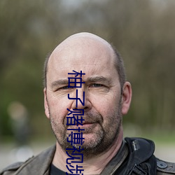 柚子赌(賭)博视频直(直)播(播)