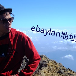 ebaylan地址 （扪心）