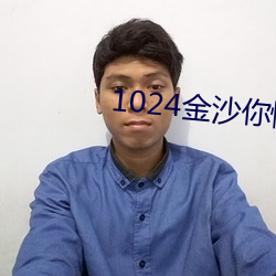 1024金沙(沙)你(你)懂的日(日)韩人妻