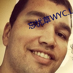 忘憂草WYC.LA