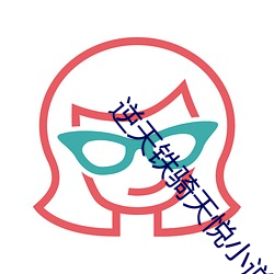 逆天铁骑天悦小说网 （肥冬瘦年）