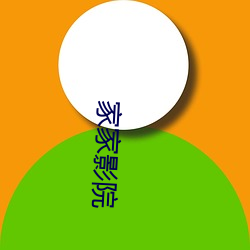 家家影院 （盘梯）