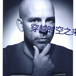 穿越時空之來客