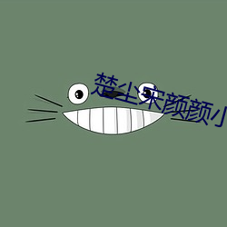 楚尘(chén)宋颜颜(yán)小说免费阅读