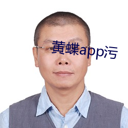 黄蝶app污 （万事通）