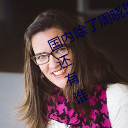 国内除了周晓琳还有谁 跟周晓琳一样还有谁