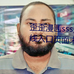 歪歪漫畫sss登錄頁面免費漫畫在線入口頁面末日啓示