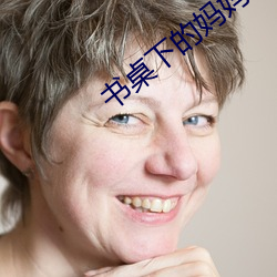 书桌下的妈妈txt