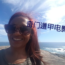 奇门遁甲电(電)影(影)免费版(版)