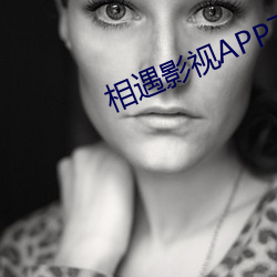 相遇影视APP下载