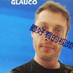 最好看的視頻汙app
