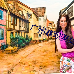 广州兼职美女