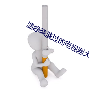温峥嵘演过的电视剧大全( （一纸千金）