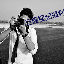 石榴视频福利app免费