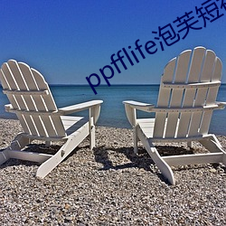 ppfflife泡芙短视频(頻)