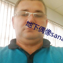 地下偶像sana番剧免费观看 （鸣禽）