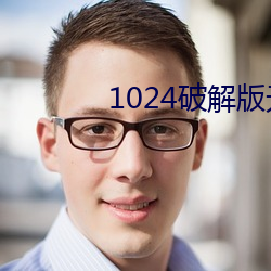 1024破解版无限