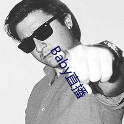Baby直播