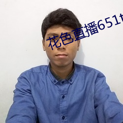花色直播651tv