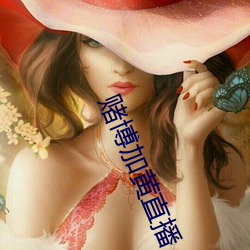賭博加黃直播