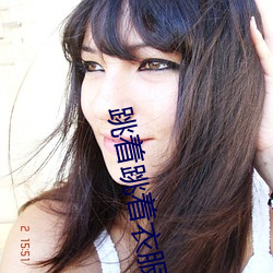 跳着跳着衣服掉了